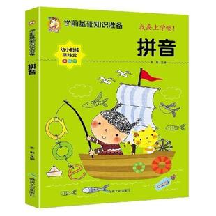 学前基础知识准备拼音 学前基础训练拼读一日一练儿童学拼音启蒙教材声母韵母整体认读音节宝宝早教启蒙书认知幼小衔接拼音练习册