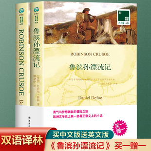 【全2册】鲁滨孙漂流记原著正版书籍 译林出版社 中英文双语版 儿童版三四五六年级课外书英文版原版名著英文版鲁滨逊漂流记