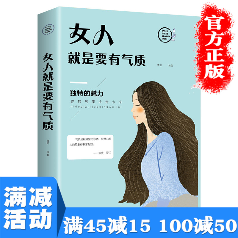 满45减15】女人就是要有气质青春文学女性励志修养情商正能量心灵鸡汤心灵治愈做一个有才情的女子提升自我图书籍畅销书排行榜