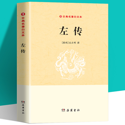 古典名著白文本：左传  中国春秋历史类书籍国学经典中国通史中华文化 经典历史畅销书籍国学知识经典书籍 传统文化的华彩篇章史书