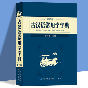 古汉语常用字字典  中小学生古汉语字典工具书文言文通假字释义初中高中中考高考课外书辞典古诗辞文言文古汉语字典工具书辞典书籍