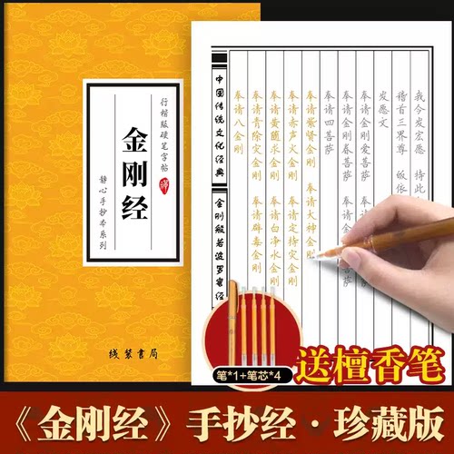 金刚经临摹抄经行楷版佛经书静心手抄本传统文化抄经本正版金刚经临摹本手抄经 金刚般若波罗蜜经硬笔行楷 抄写本成人初学者