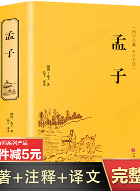 【完整无删减】孟子原著正版全集 孟子译注国学经典书籍 全注全译版