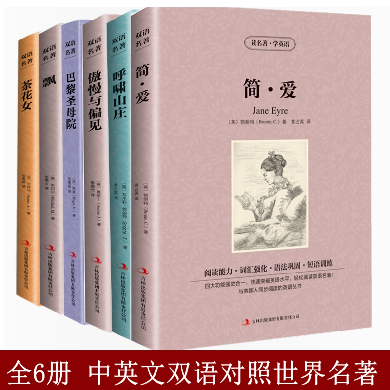 全6册傲慢与偏见巴黎圣母院简爱呼啸山庄飘茶花女英文原版中文版中英文对照双语世界名著英汉对照互译原著小说书籍红与黑复活-封面