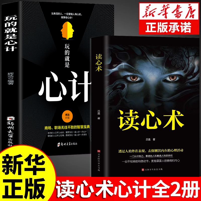 【全套2册】读心术+心计书正版读懂他人的技巧微表情人际交往心理学微表情微动作心理学教程职场生活心理学入门基础阅读书籍排行榜