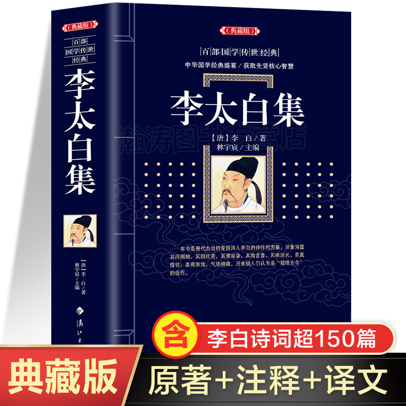 【典藏版】李太白集原著正版书籍 李白诗集李太白诗集 全注全译版 中国古诗词全集唐诗长安三万里诗选高性价比高么？