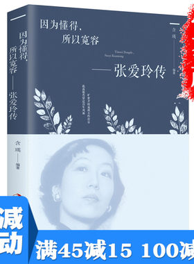 满100减50】张爱玲传 传奇女性的一生 名人传记励志书籍 张爱玲的书 戏剧化人生 青春当代文学小说 倾城之恋 金锁记解读张爱玲其人