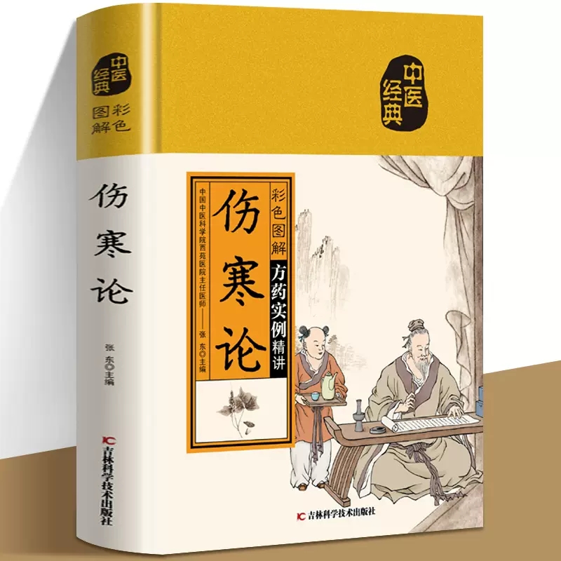 彩色图解伤寒论 正版书籍张仲景原著全集白话文 中医养生书籍大全中