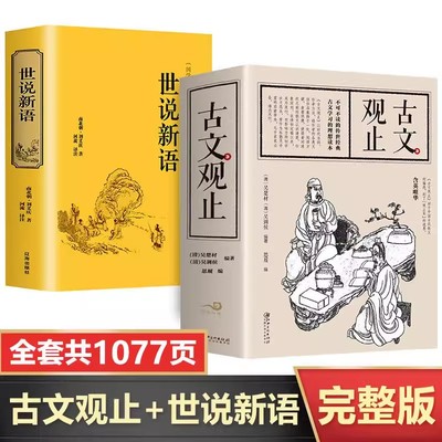 全2册 古文观止+世说新语 原著正版书籍 全注全译版 初高中版中学生版小学版 全书题解疑难无障碍阅读 古文观止译注中华书局