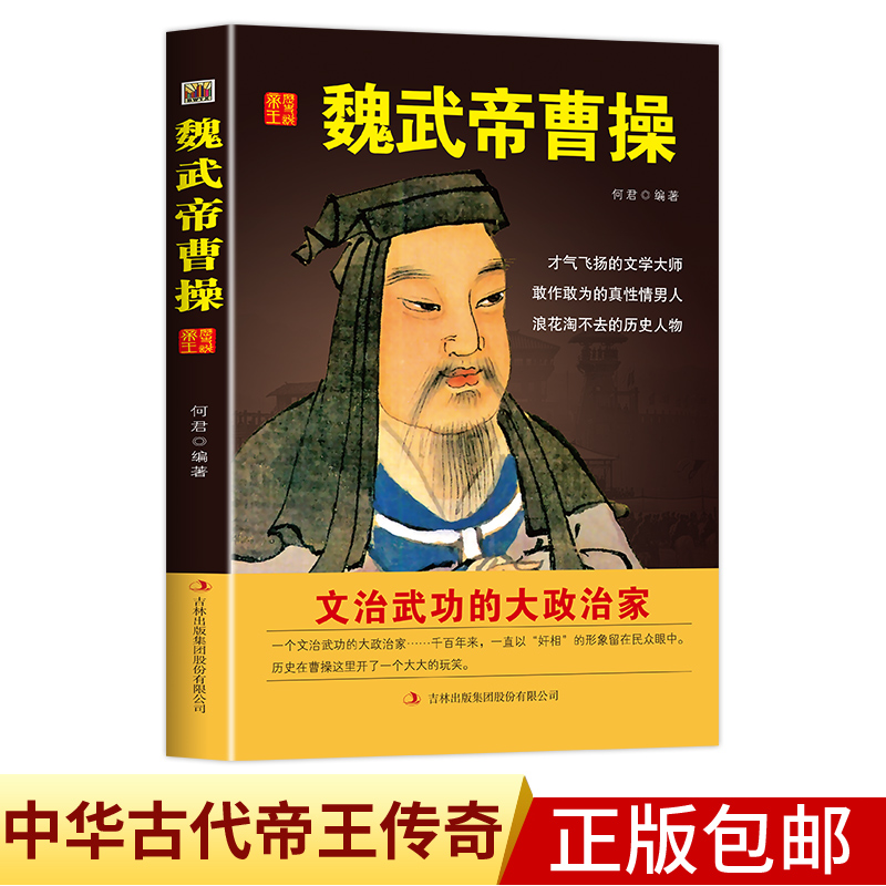 中国历代皇帝大传--魏武帝曹操国学典藏书系中国人物名著书精读中国通史历史类人物传记中国古代史历代帝王传记帝王传奇历史书籍