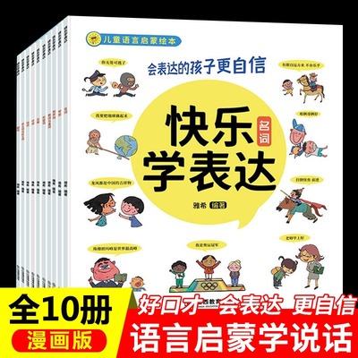 全10册 快乐学表达 儿童语言训练启蒙课绘本3–6岁到幼儿学说话早教小学生口才训练方案课漫画书宝宝爱上学会表达自己认知图画故事