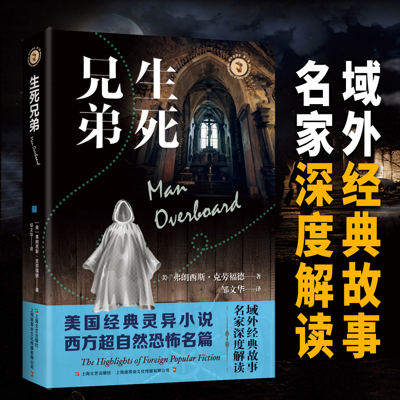 域外故事会生死兄弟[美]弗朗西斯&middot;克劳福德西方超自然灵异恐怖惊悚故事悬疑推理恐怖惊悚小说书籍全新科幻色彩宇宙恐怖小说