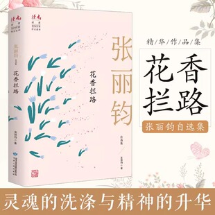 花香拦路-张丽钧自选集 张丽钧半生写作精华汇聚文学作品集浓缩30年文学创作感悟融合半生写作智慧甘肃人民出版社经典散文精品集