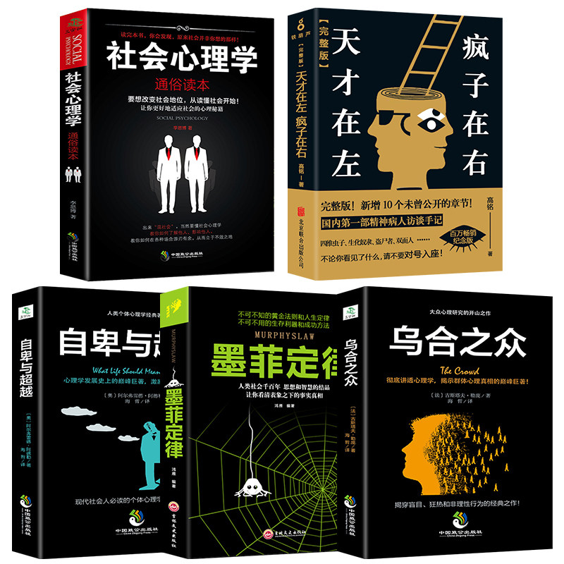 全套5册天才在左疯子在右正版包邮完整珍藏版天才在疯子左右高铭心理学乌合之众大众心理研究自卑与超越阿德勒原版墨菲定律社会_虎窝淘
