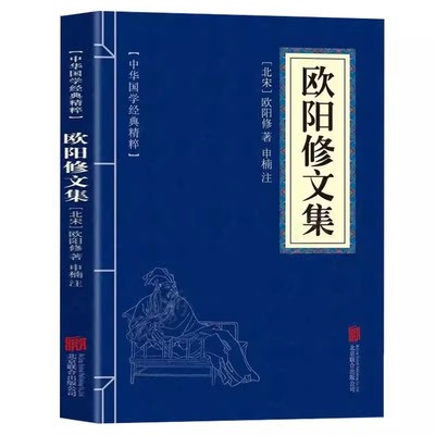 欧阳修文集 中华国学经典精粹 国学中国古诗词 国学文学书籍 国学中国文化 国学唐宋八大家 口袋便携书国学课外阅读书籍