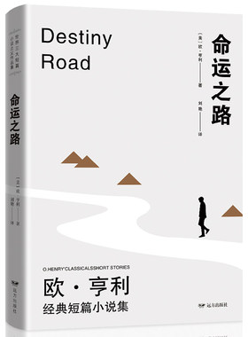 【满100减50】正版命运之路欧·亨利短篇小说集课外阅读书籍世界经典文学中小学生阅读书外国名著初高中生课外名著小说青少年读物