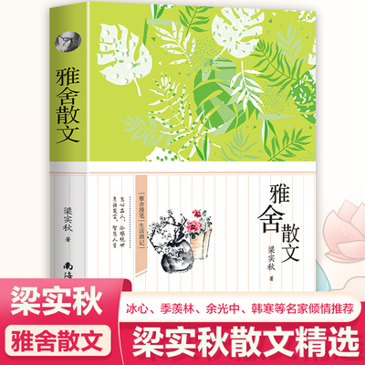 雅舍散文 雅舍漫笔生活锁记梁实秋收录谈话的艺术骂人的艺术时间即友谊散文集文学随笔的书全集中国近现代随笔书籍梁实秋代表作