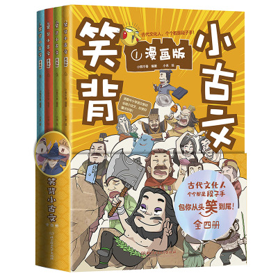 【全4册】笑背小古文漫画版100篇有意思的小学生小古文100课分级阅读走进吃透小古文阅读漫画历史线轻松学古文
