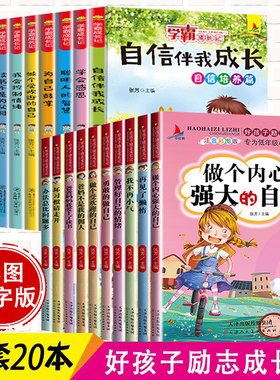 全套20册好孩子励志成长记学霸爸妈不是我佣人注音版一二三四年级阅读课外书小学生故事书儿童读物青少年励志万事合10本图书籍