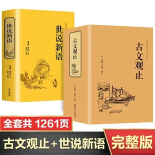 全套正版2册古文观止世说新语刘义庆原著文言文无删减全注全译古诗词大全集诗经中小学生高中版书籍唐诗宋词鉴赏集评词典中华书局