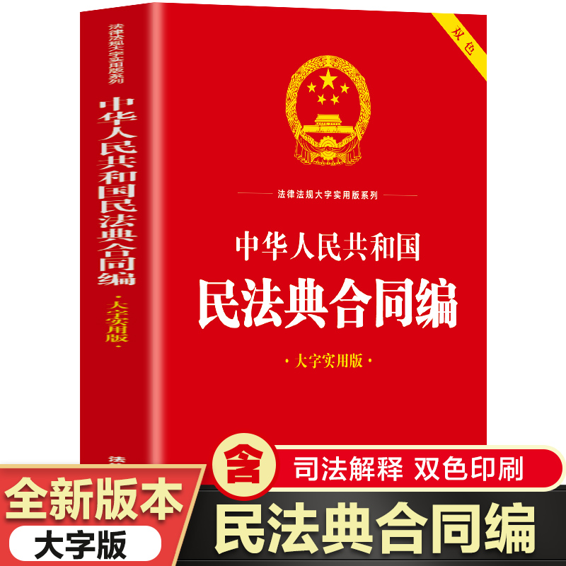 中华人民共和国民法典合同编