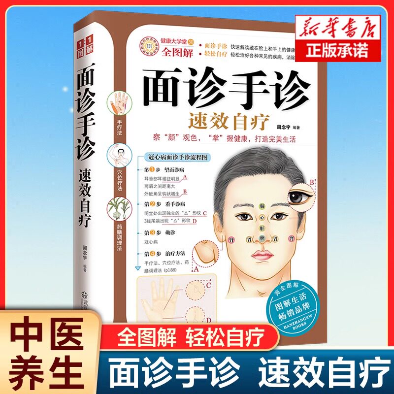 面诊手诊速效自疗 55种常见病症诊断自疗全解 面部手部特征详解 全面对症治疗方法 一学就会对症手诊百病消中医望诊与舌诊彩色谱_虎窝淘