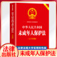 法律法规法条司法解释全编一本通书籍未成年人保护法书籍 大字实用版 双色预防未成年人犯罪法实用版 中华人民共和国未成年人保护法