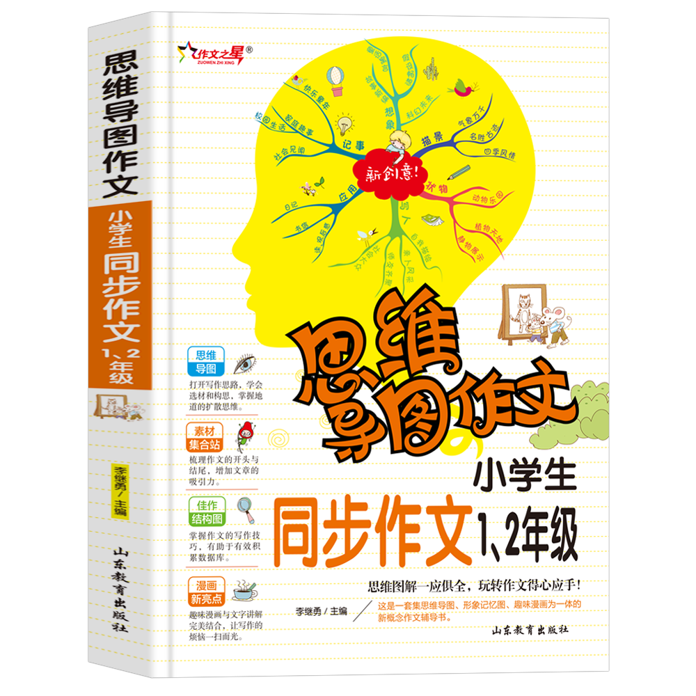 思维导图作文 小学生同步作文1-2年级 作文之星 思维图解 高分作文