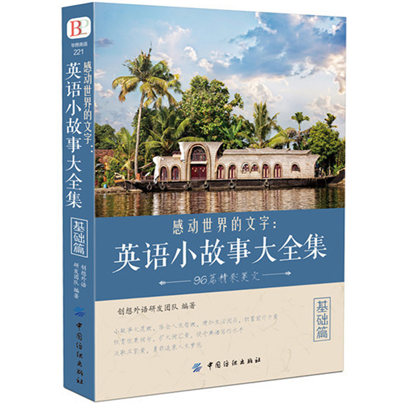 正版包邮感动世界的文字:英语小故事大全集基础篇每天读一点好英文心灵鸡汤精选中英对照双语读物美丽英文诵读图书籍 畅销书排行榜