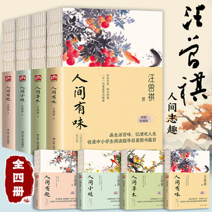 人间草木 文学小说系列全编作品集人间滋味正版 人间有味 人生有趣散文精选集现当代经典 畅销书排行榜 人间小暖 全套4册汪曾祺全集