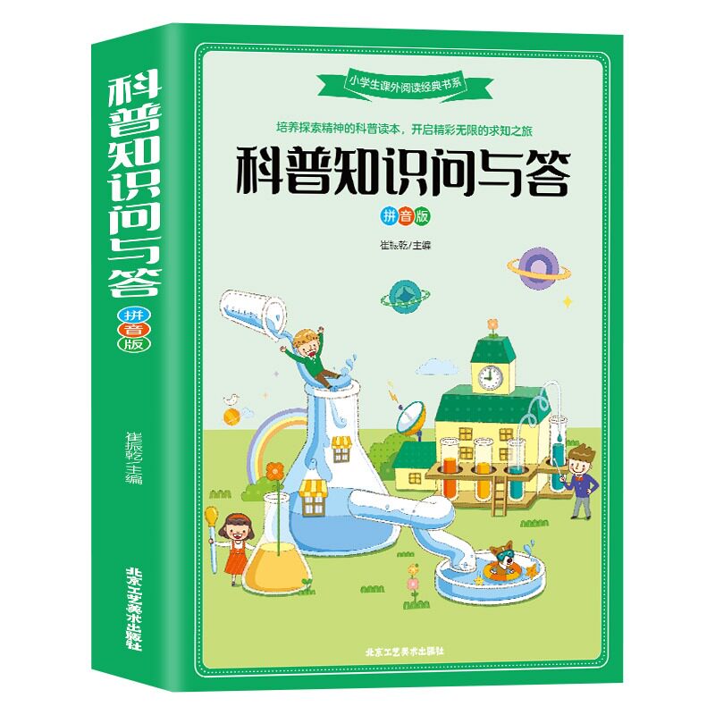科普知识问与答 彩图大字注音版7-12岁 小学生课外阅读经典书目 培养孩子的求知精神的科普绘本 扩展孩子知识面提高知识素养_虎窝淘