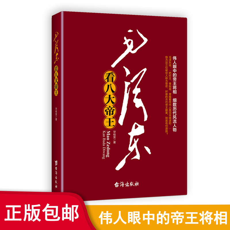 毛泽东看八大帝王历代谋臣的思想智慧毛泽东哲学思想书籍毛泽东对古代帝王的分析评价党政书毛泽东传文集文选毛选毛泽东哲学思想