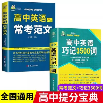 【全国通用】高中英语巧记3500词汇口袋书+常考范文 便携随身记 高中生背3500英语单词 新高考书籍同步词汇2022新课标人教版pass