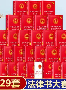 法律书籍正版全套29册