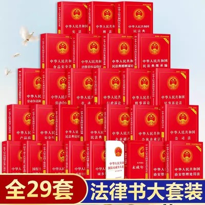 法律书籍正版全套29册