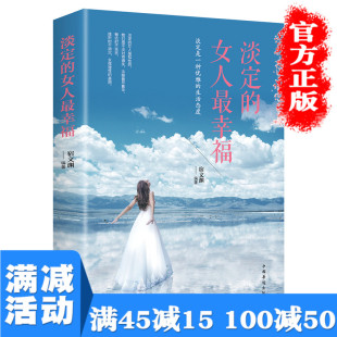 满45减15 女人幸福青春文学正能量心灵鸡汤提升自我修养成功励志女性改变人生你若盛开请风自来图书籍畅销书排行榜 淡定