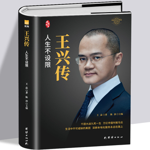 王兴传 人生不设限美团创始人自传万亿市值本地化服务人生不设限财经人物成功企业家成长史商界风云人物传记创业管理阅读书籍