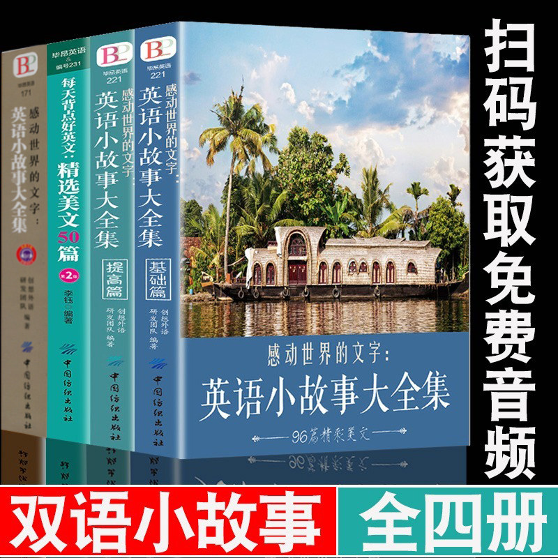 正版4册感动世界的文字英语小故事大全集基础篇+提高篇每天背点好英文精选美文50篇读点世界名著中英双语版初高中英语课外阅读书籍属于什么档次？