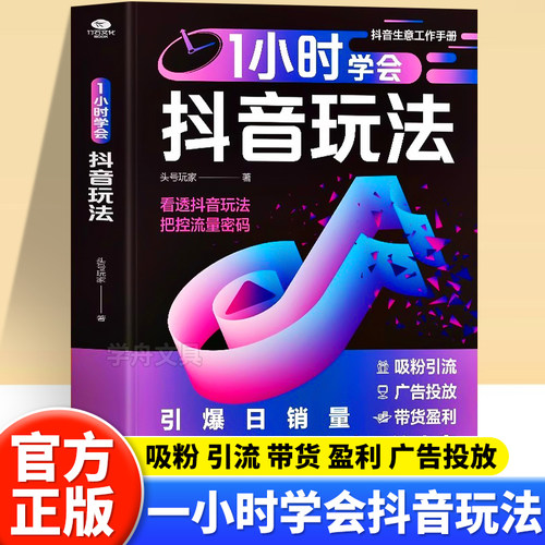 一小时学会抖音玩法正版书籍带货盈利吸粉引流小白零基础玩转抖音巨量千川投流教程2025新媒体直播带货短视频创作与运营操作技巧书