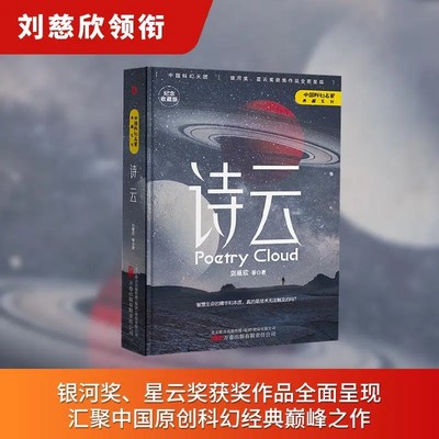 中国科幻名家典藏系列】诗云正版刘慈欣等三体流浪地球同名作者书中国原创科幻精品科幻小说书籍