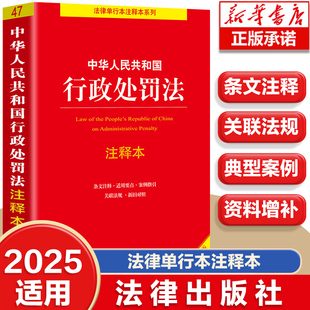 中华人民共和国行政处罚法注释本 法律法规司法解释条文注释本单行本关联行政诉讼处罚强制许可典型案例指引理解适用