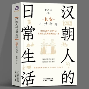 趙燕云 通俗讀物 漢朝人 長安生活指南 中國歷史 漢代 了解漢文化淵源就讀這一本 日常生活 體驗漢朝人日常生活