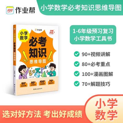 小学数学必考知识思维导图2024版