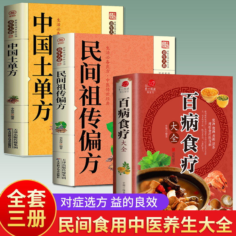 【全套3册】百病食疗大全正版书籍 中国土单方+偏方 食疗养生中医养生书籍 食疗医书怎么样,好用不?