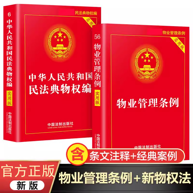 物业管理条例+物权法 正版 中国法制出版社法律书籍 民法典物权编含条文注释和典型案例理解和适用 书籍/杂志/报纸 法律汇编/法律法规 原图主图