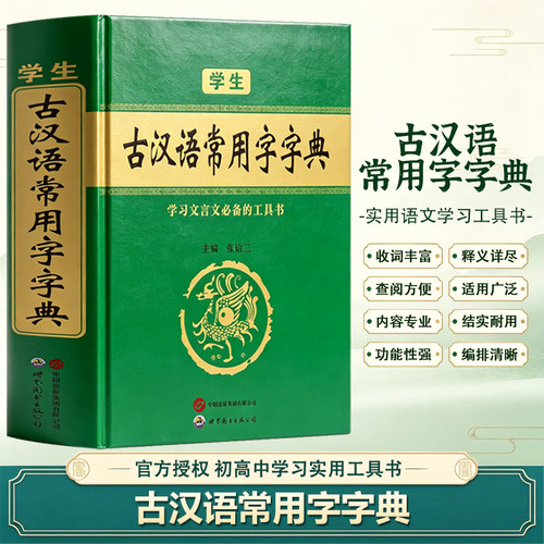 学生古汉语常用字字典现代汉语词典英汉多功能词典成语大词典初高中通用商务印书馆古代汉语词典古汉语工具书汉语辞典文言文字典