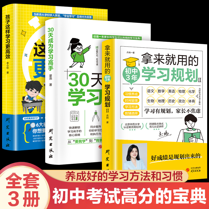 【全套3册】拿来就用的初中3年学习规划 30天成为学习高手 孩子这样学习更高效 高效学习方法书籍正版初中生学习方法学习习惯 书籍/杂志/报纸 家庭教育 原图主图