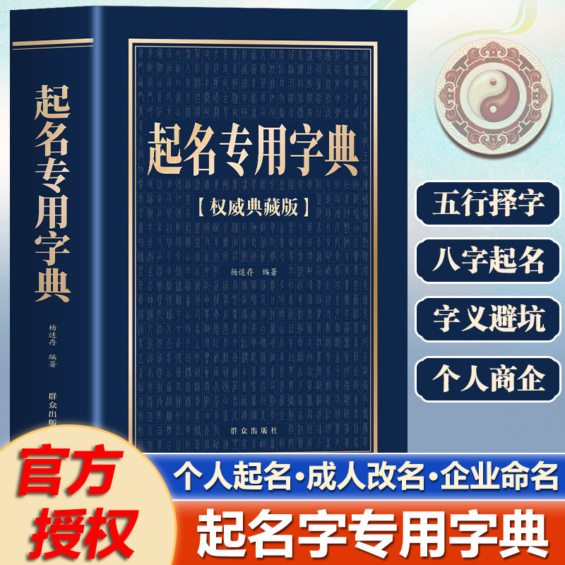起名专用字典起名学书籍实用大全手册 宝宝起名姓名学数理吉凶简表专为取名起名书籍起名学周易经典书籍畅销书排行榜起名书改名书 - 实物图
