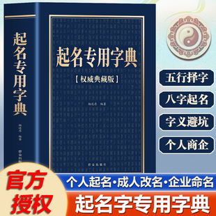 起名专用字典起名学书籍实用大全手册 宝宝起名姓名学数理吉凶简表专为取名起名书籍起名学周易经典书籍畅销书排行榜起名书改名书