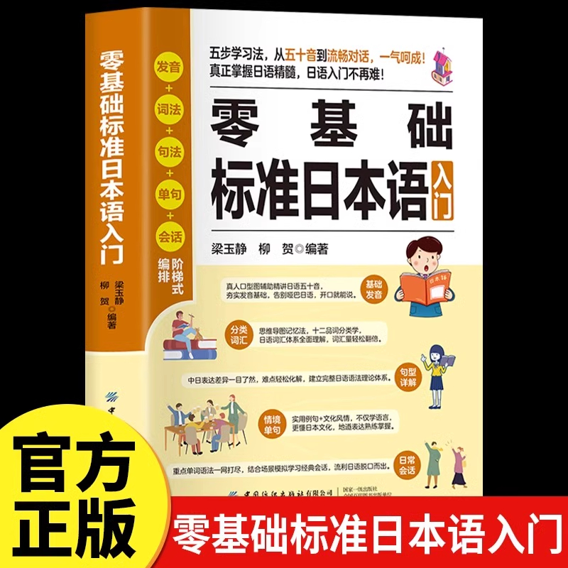 零基础标准日本语入门
